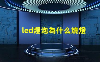 led燈泡為什么燒燈珠 led燈泡規(guī)格及型號